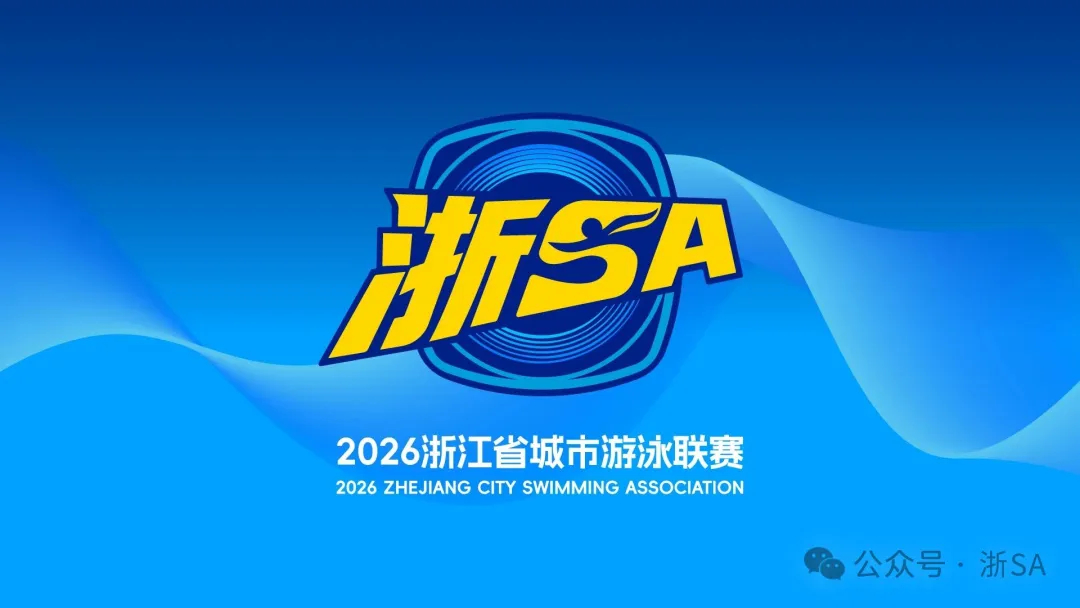 浙江全新游泳赛事IP——2026浙江省城市游泳联赛（简称“浙SA”）正...
