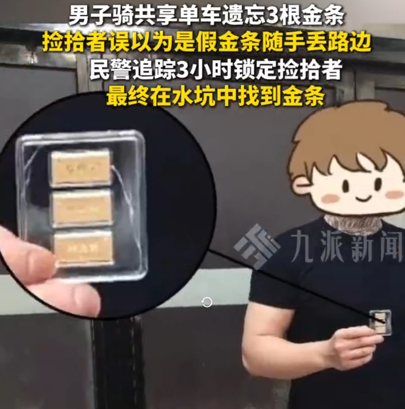 【#男子捡3根金条以为假的随手扔掉#】

湖南株洲发生一桩啼笑皆非的财物遗失事件。8月12日深夜，市民刘先生骑共享单车时，不慎将三根价值3000余元的金条遗落在车筐，返回寻找时物品已经不见，随即报警求助。民警调取监控，历经三小时追踪锁定捡拾男子焦先生。

焦先生捡到金条后，主观误认为是仿造饰品 ​