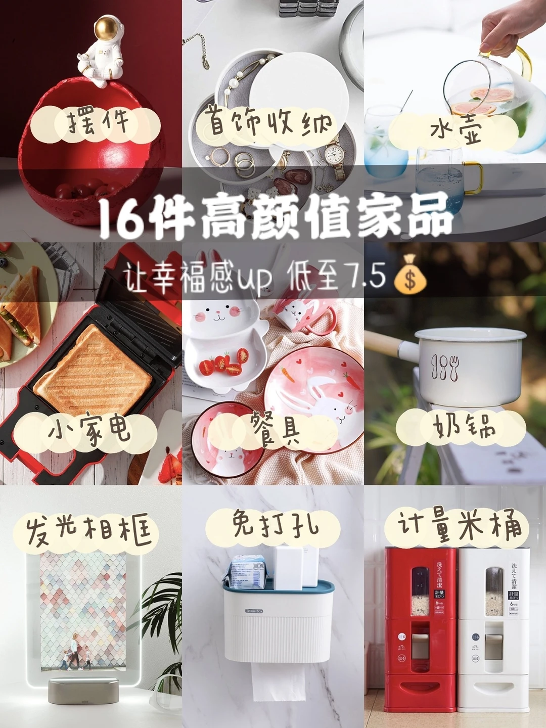 低至💰7.5❗16件高颜值家品，让幸福感up