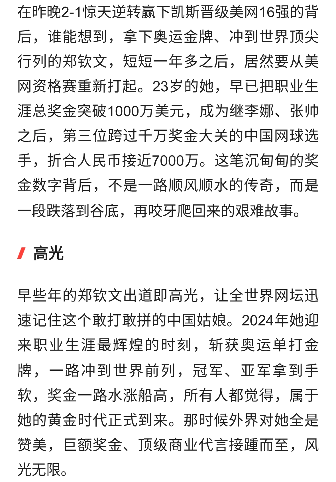 狂揽7000万奖金！从全网吹捧到跌落谷底，郑钦文这两年太不容易了