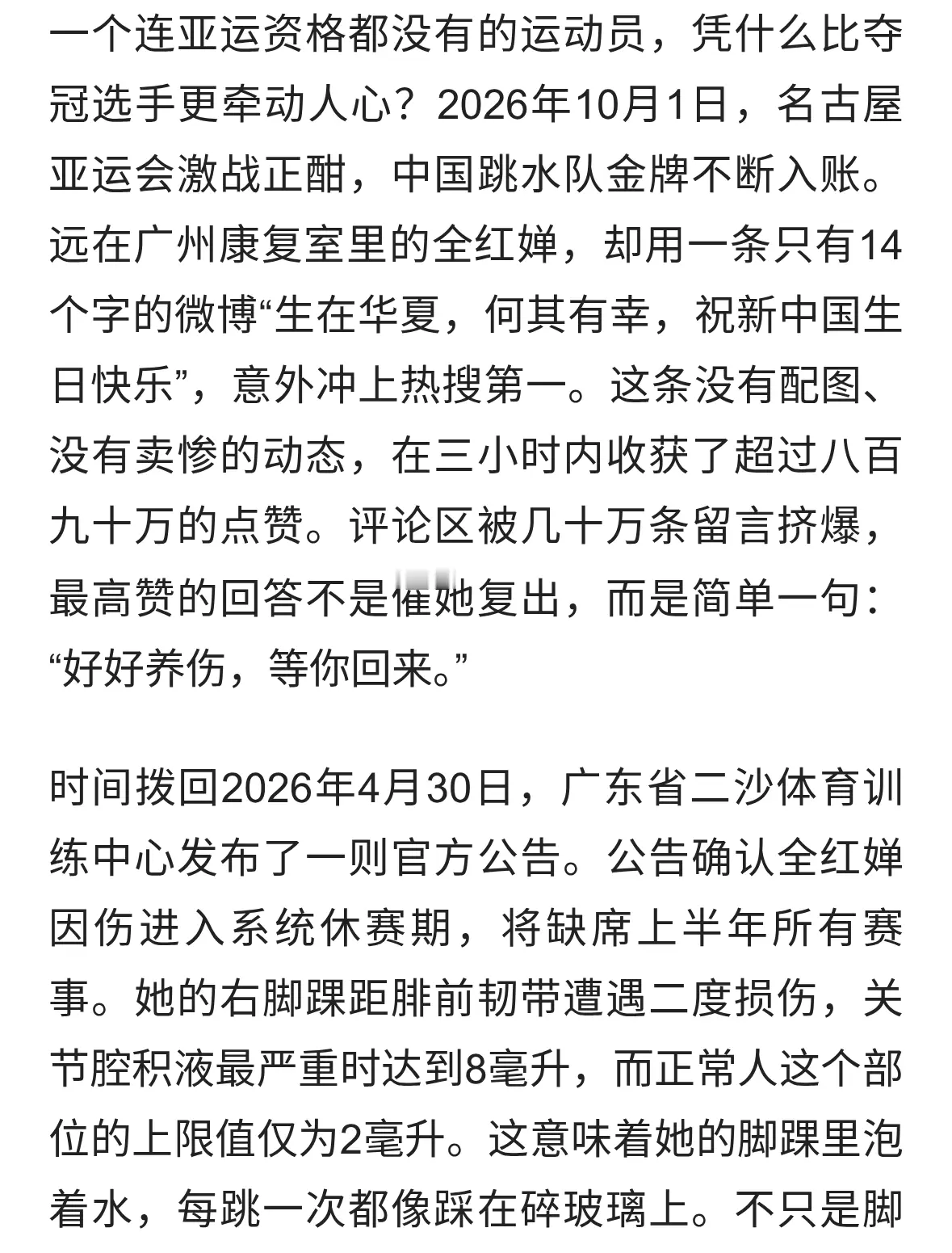 全红婵缺席亚运却获百万点赞！一句祝福背后，藏着最动人的力量