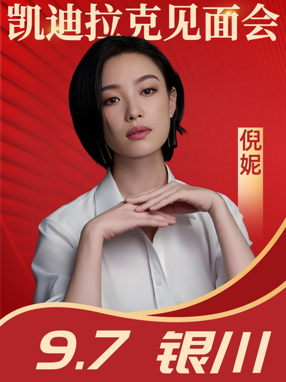 倪妮9.7银川品牌活动✨
