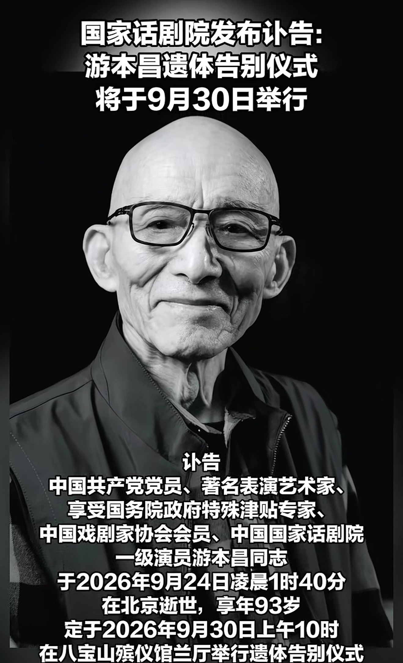 今天，八宝山殡仪馆，举行游本昌老先生的遗体告别仪式，无数观众以自己的方式送别这位德艺双馨的老艺术家。
 
犹记那一把破旧蒲扇，一身破烂袈裟，一首《鞋儿破帽儿破》，承载了几代人的童年回忆。
 
戏里，他是济世救人、嬉笑人间的济公，看破世间百态，惩恶扬善。
戏外，游本