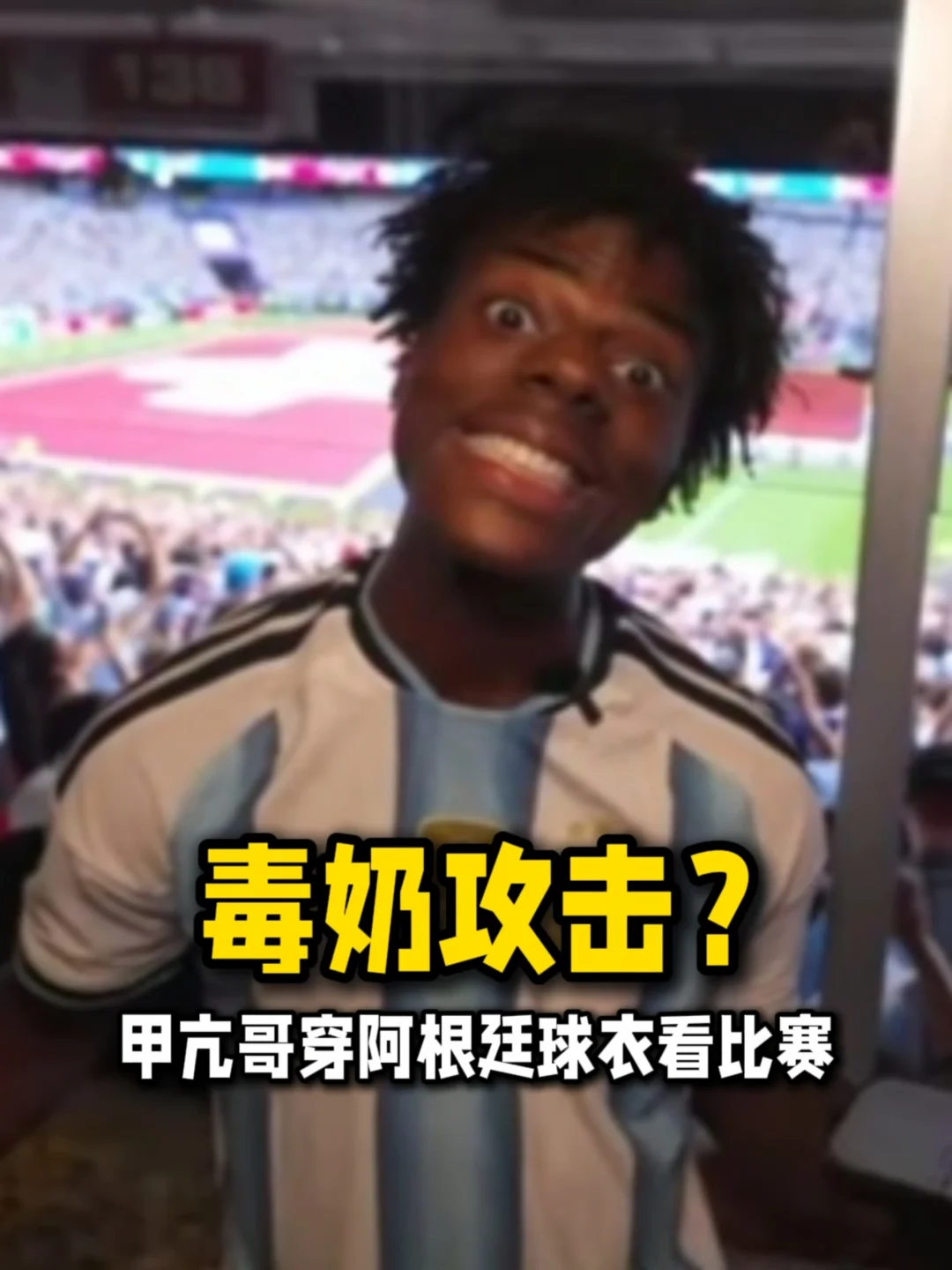 毒奶攻击？甲亢哥穿阿根廷球衣看比赛
