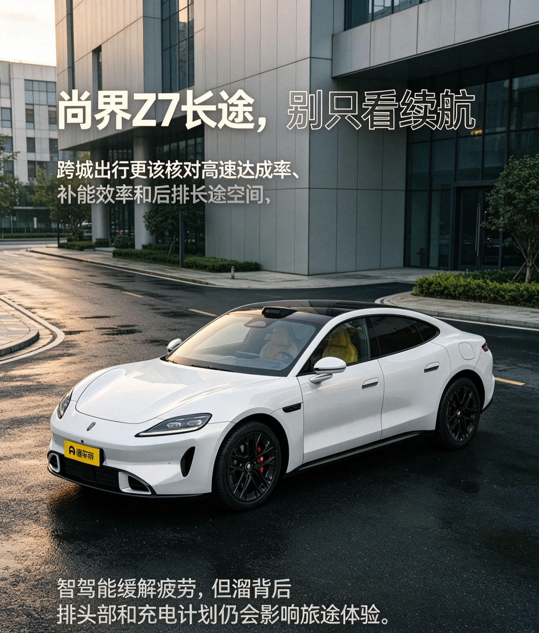 尚界Z7适合把跨城长途和周末出游放在购车清单里。它的长续航版本、800V快充和高速智驾，常被用于降低长途焦虑和驾驶疲劳；底盘与座舱舒适配置，也能缓解部分旅途疲惫。不过，实际高速续航通常会低于CLTC，溜背后排头部空间也对高个乘客不够友好。购车前应按高频路线、充电条件和后排乘坐人员核对，别只被“长续航