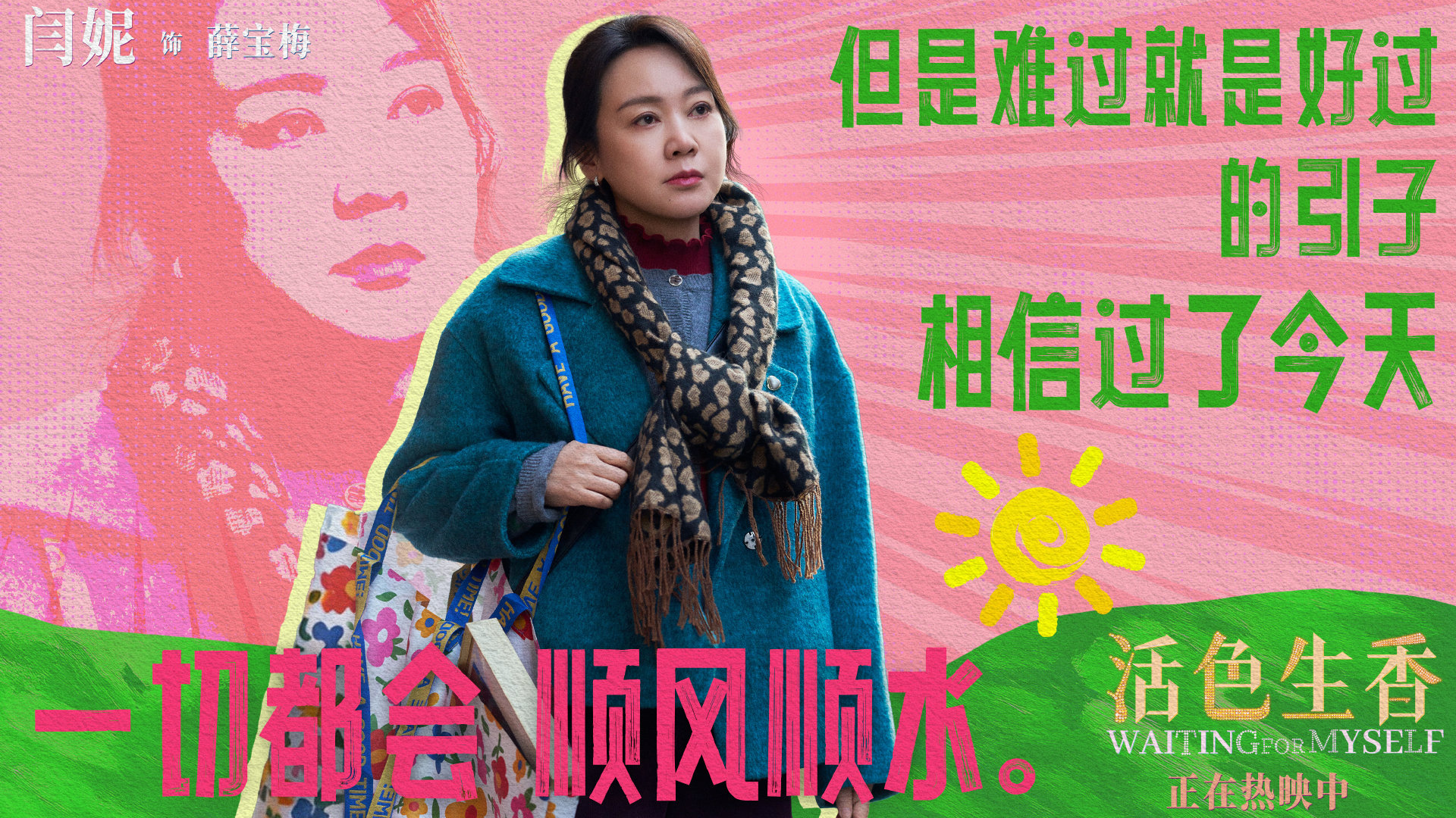 生活没有标准答案，选择适合自己的方式就好！#电影活色生香# 正在热映中～ ​
