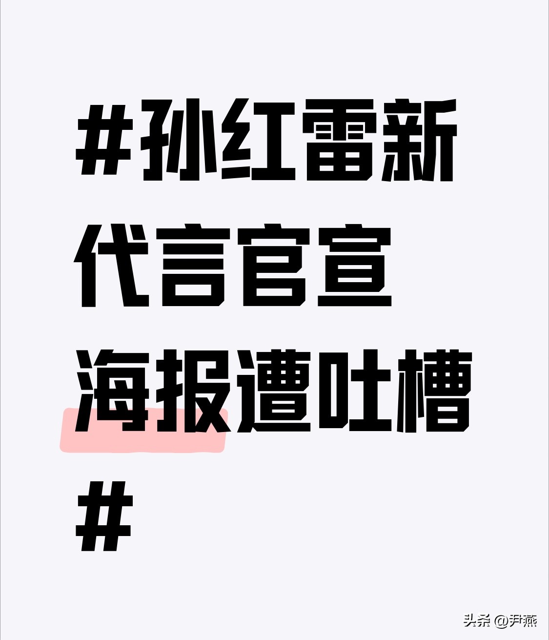 孙红雷新代言官宣海报遭吐槽 孙红雷新代言官宣海报被吐槽这事，真挺让人意外。本来他国民度高，荧幕上硬汉气质足，和硬派越野车型定位超匹配，这场合作本应是双赢。
发布会现场，孙红雷谈吐自然、气场十足，和产品调性契合，互动片段收获不少好评。可官宣海报一出来，评价立马反转。海报里他一身米白色西装站在车旁，整体