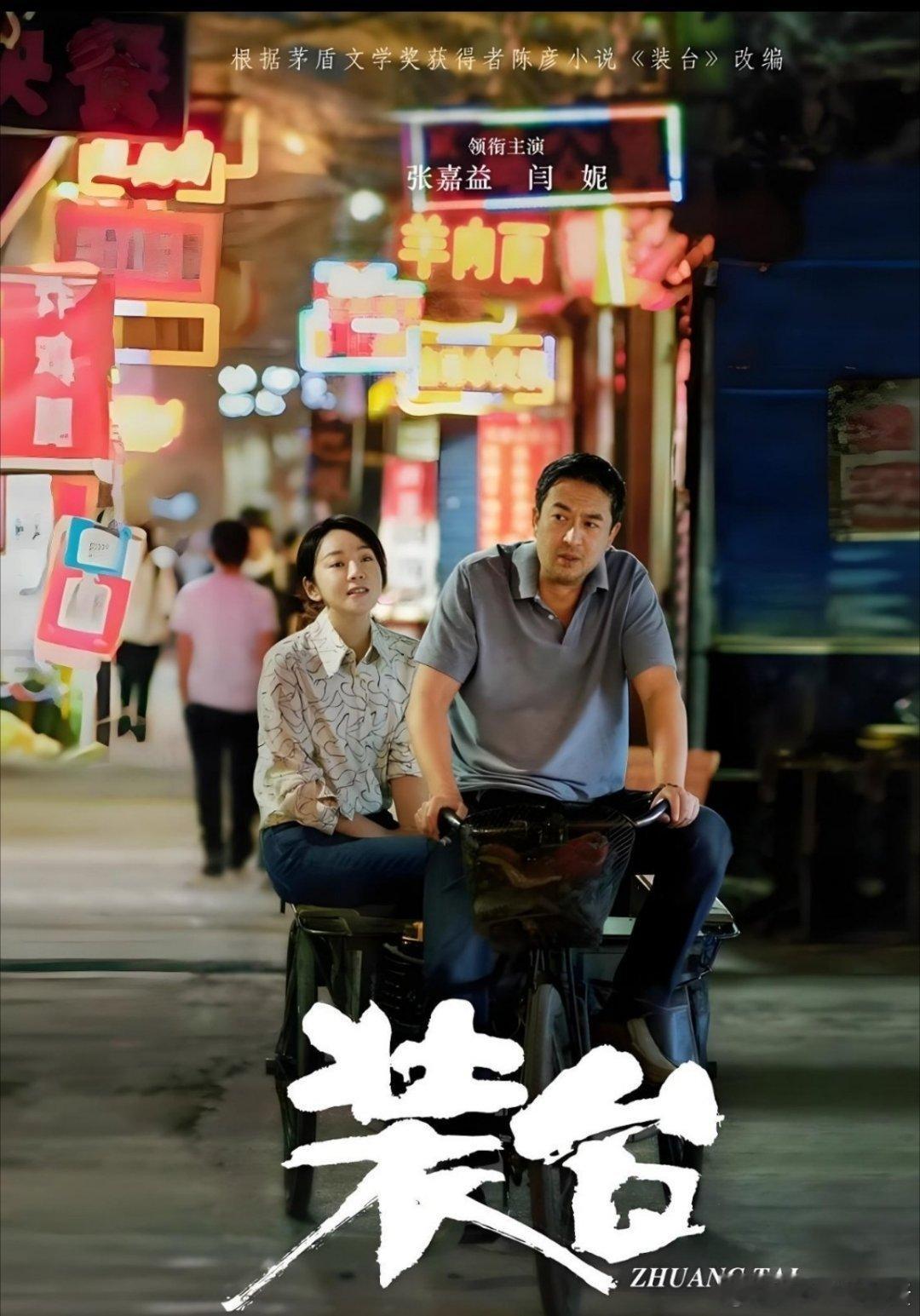 装台   
张嘉益  闫妮 ​