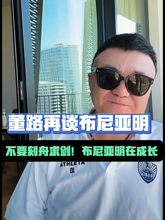 董路再谈曾说布尼亚明踢不了高水平比赛
