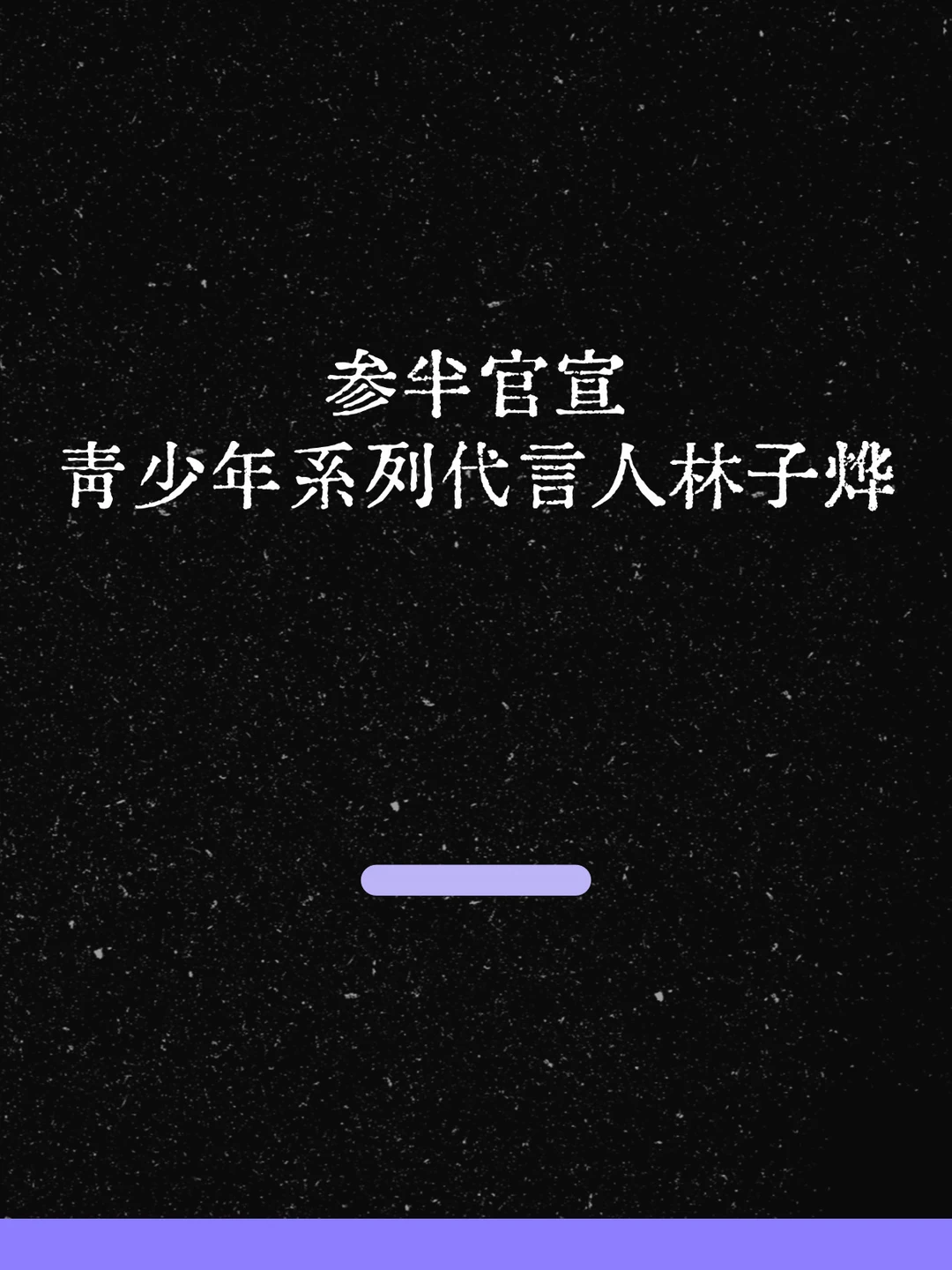 最新！参半官宣青少年系列代言人林子烨！