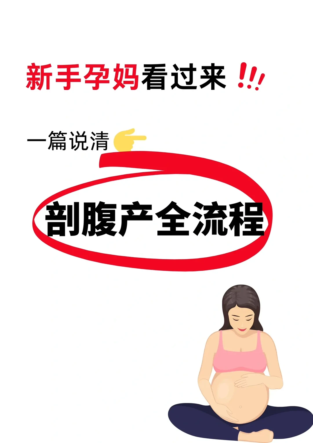 剖腹产超全流程及注意事项‼️一篇讲清楚‼️