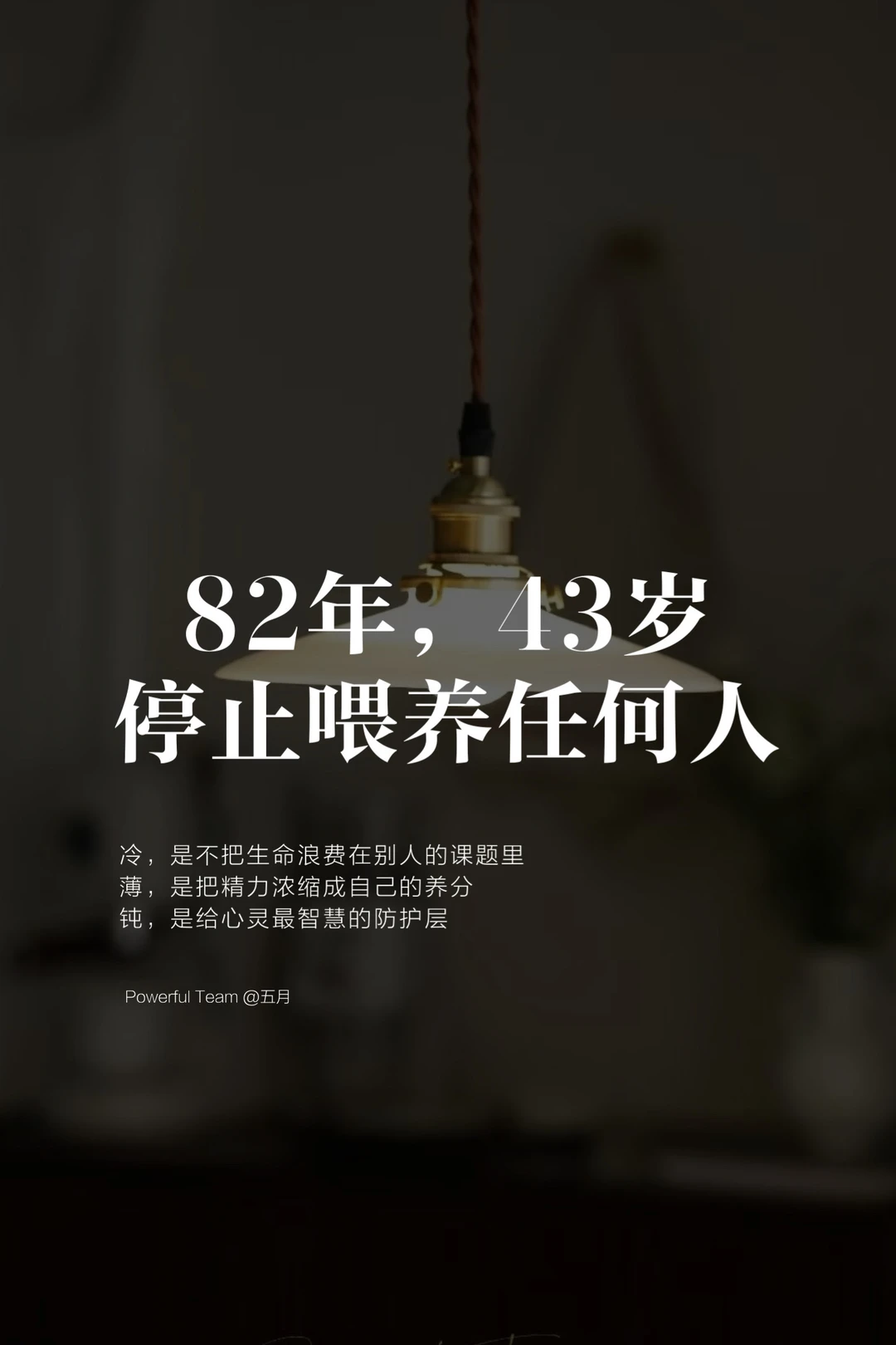 43岁，不当圣母，停止喂养任何人