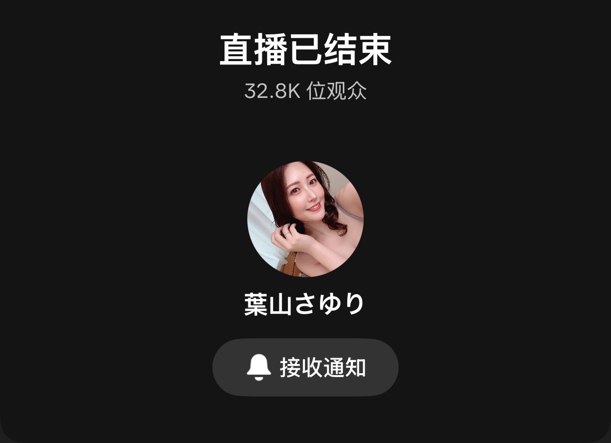 【动态】葉山さゆりTikTok直播意外收获高人气　累计32.8K人次观...