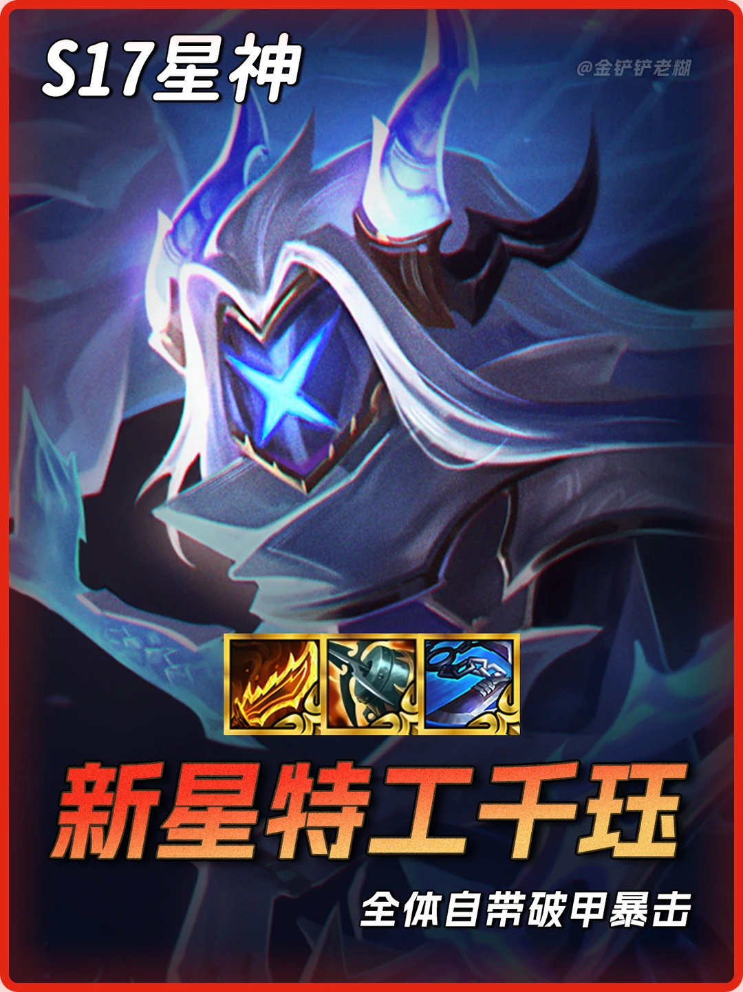 S17开服必玩【新星特攻千珏】自带破甲+暴击