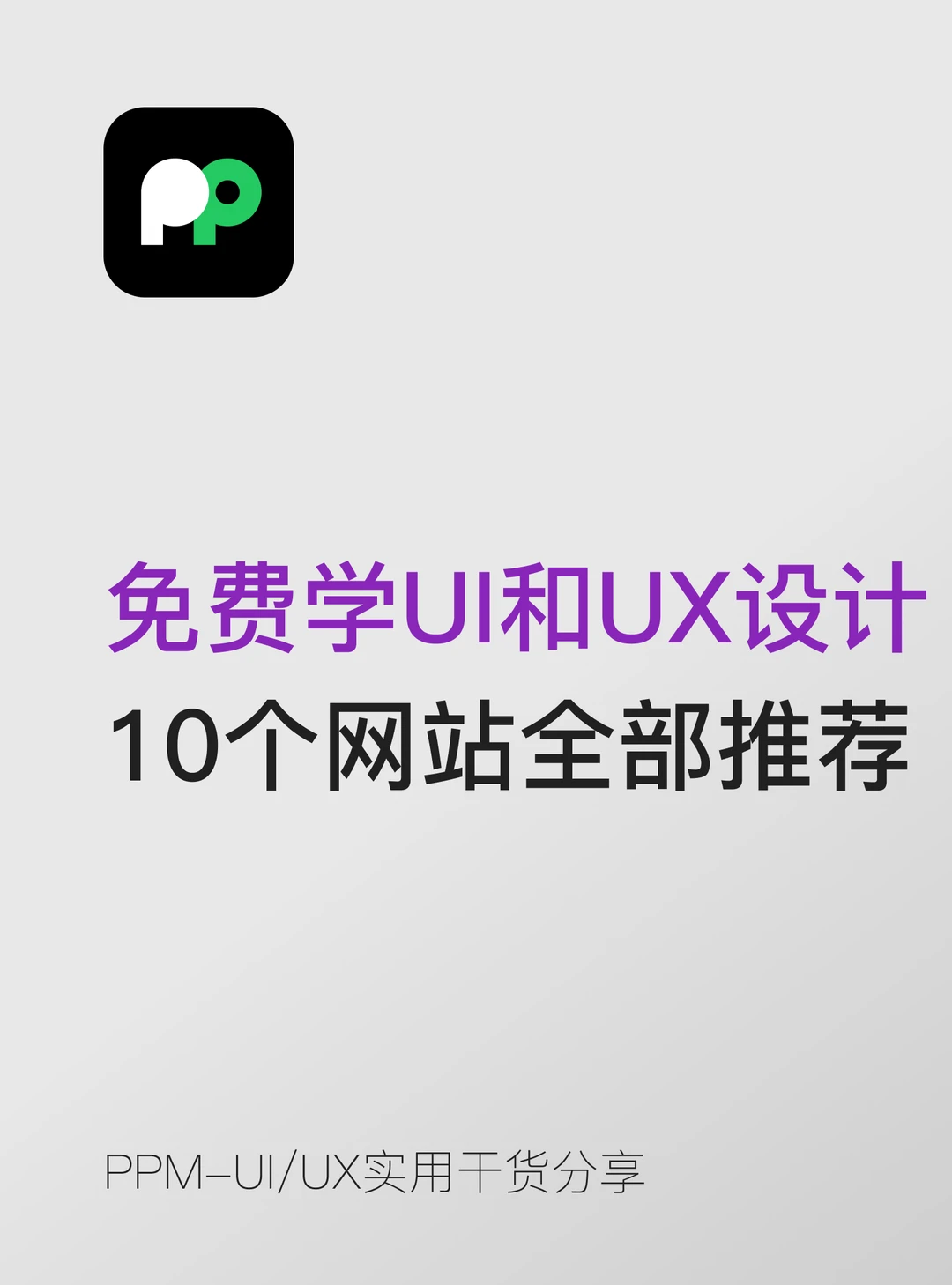 免费学UI和UX设计的10个网站全部推荐