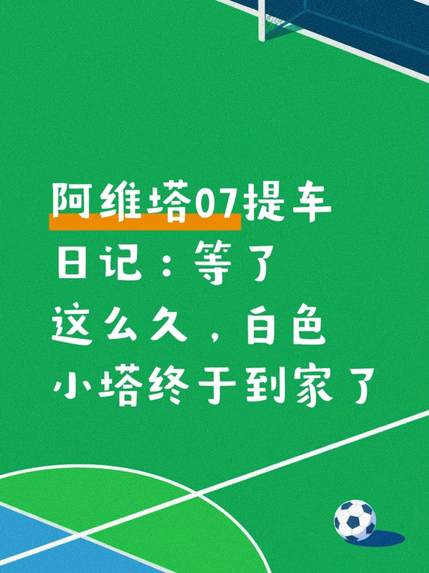 阿维塔07提车日记