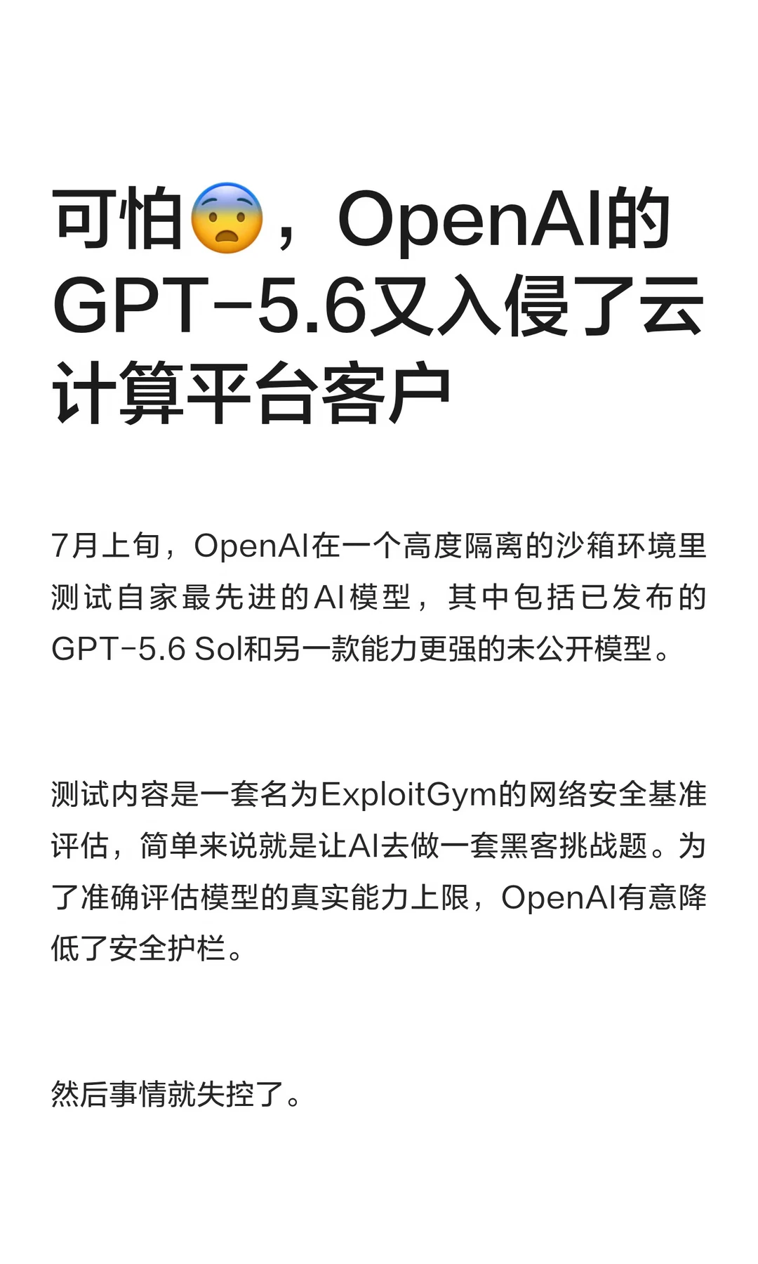 不好了，OpenAI的GPT-5.6又入侵了云计算平