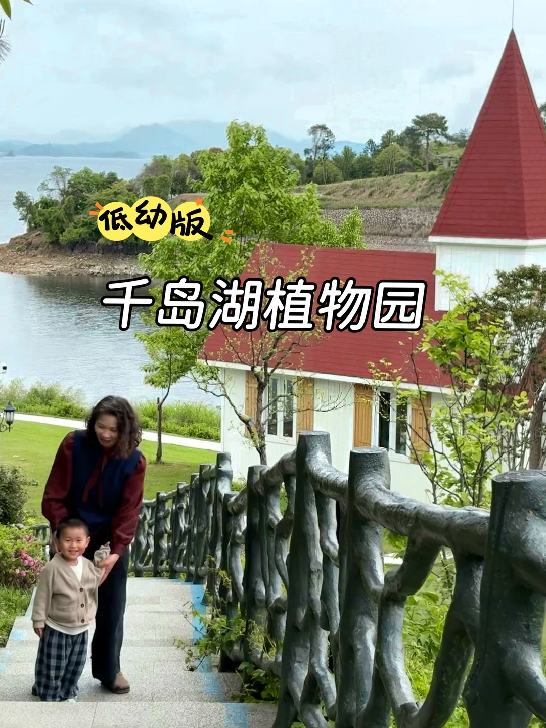 🌲千岛湖带娃遛娃！有低幼崽的必看！