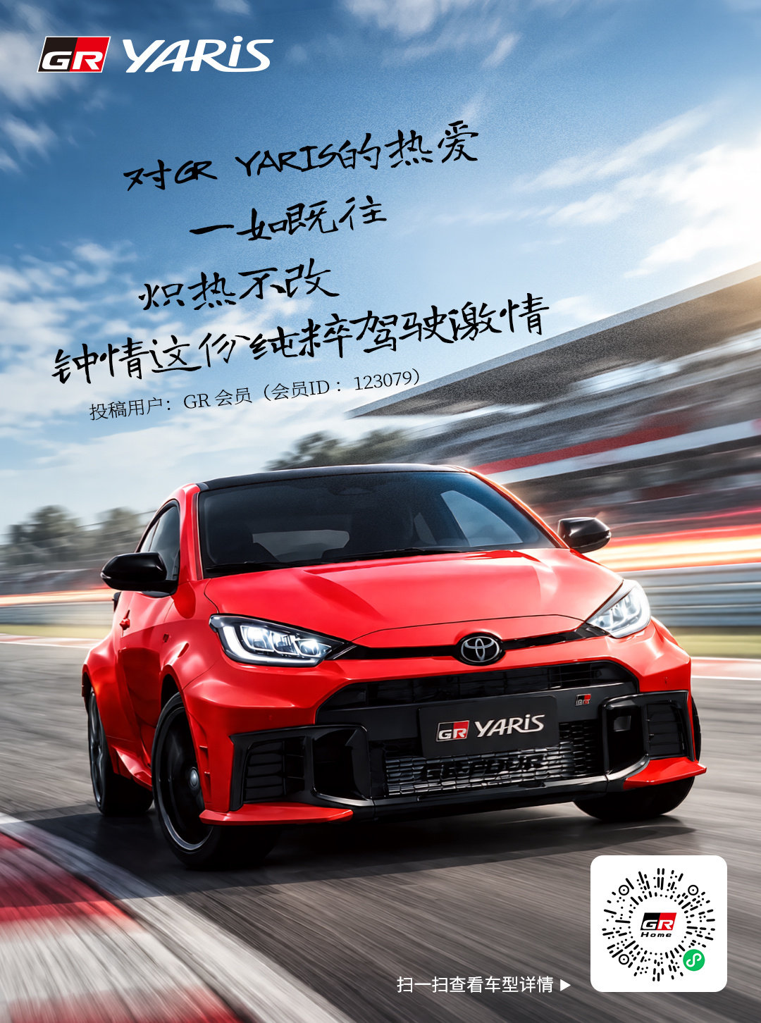 金句海报续篇登场，聆听性能玩家心声。「我为GR YARIS代言」征集活动落幕，但属于GR玩家的表达不曾停止。每一句话，都记录着在路上驰骋的瞬间，承载着对四驱小钢炮不变的钟情，让我们在字里行间中感受纯粹的驾驶浪漫吧！
#GR##TOYOTAGAZOORacing##GRYARIS##WRC##GRYARIS金句##我为GRYARIS代言# ​