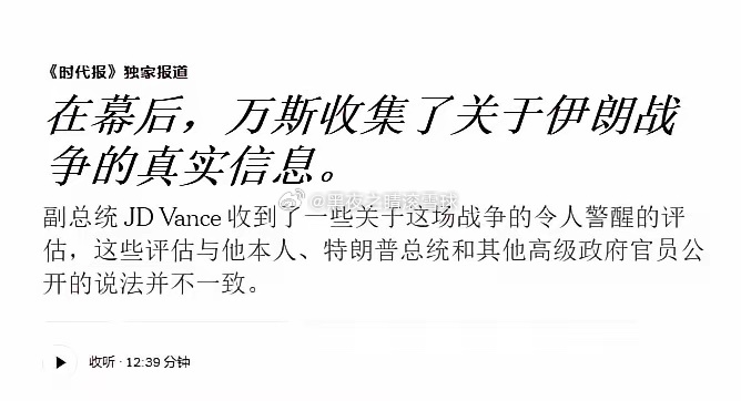 万斯“越级”查战报：五角大楼的报告不可信

​​10日，《纽约时报》披露了一则很耐人寻味的报道，大概意思是：近期万斯频频绕过五角大楼，与中东的美军指挥官、负责制定政策的官员接触，结果收到的信息与特朗普听到的乐观消息并不一致，“这令他深感忧虑”
​​尽管《纽约时报》声称，这类“接触”是 ​