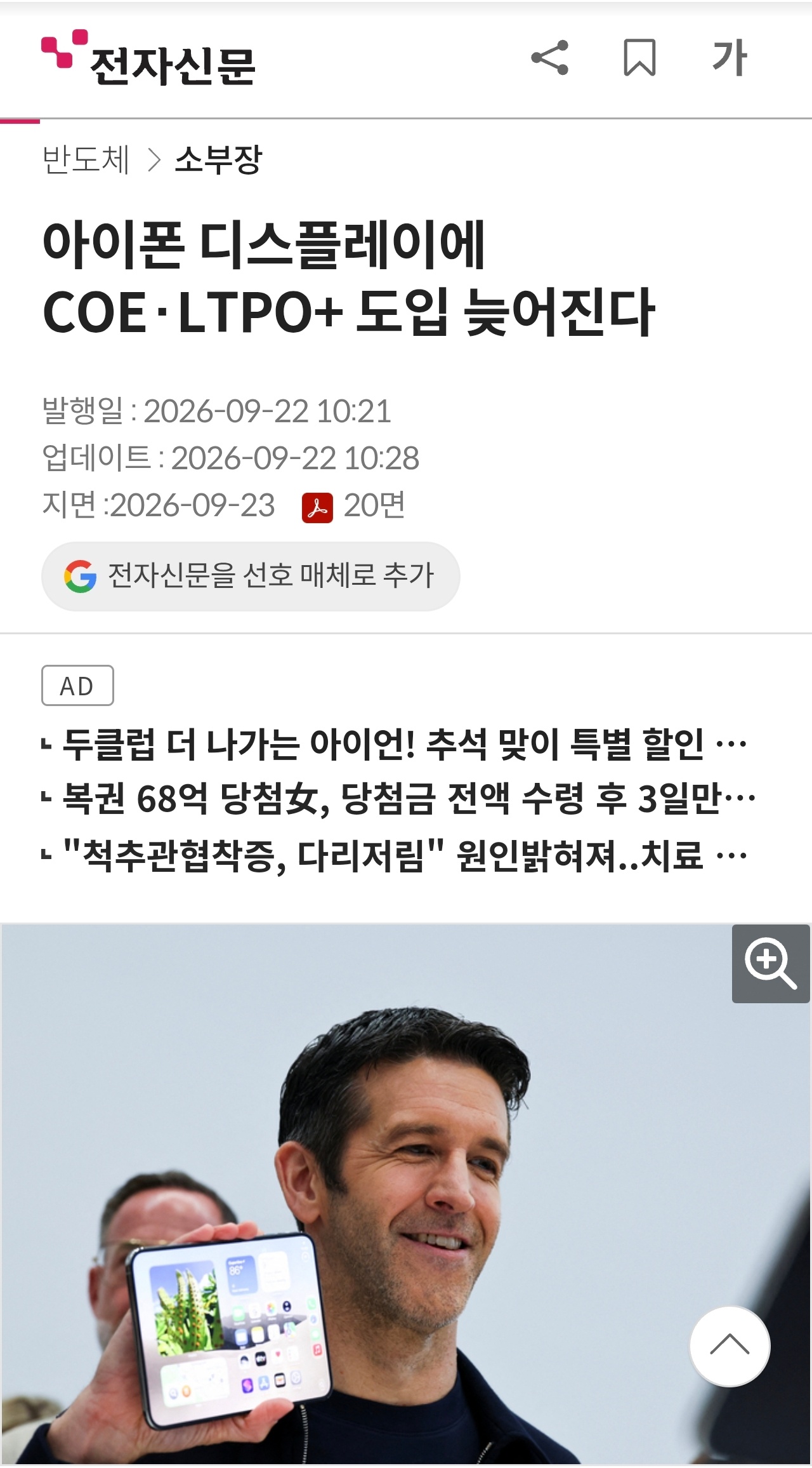 韩媒 ETNews 昨日（9 月 23 日）发布博文，报道称在 20 周年版 iPhone 上，苹果公司预估推迟部署 CoE 和 LTPO+ 两项显示技术，不过依然会采用无边四曲面弯折屏幕方案。

援引博文介绍：CoE 是 Color Filter on Encapsulation 的缩写，直译为封装彩色滤光片，指将显示屏所需的彩色滤光结构整合至封装层 ​