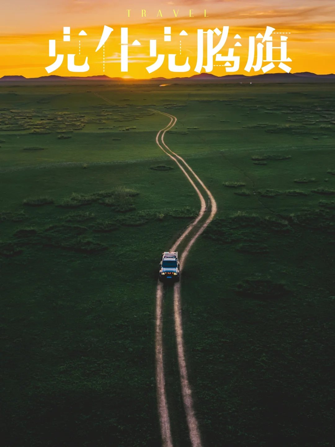 夏天去达达线热阿线，拍出你的人生照片