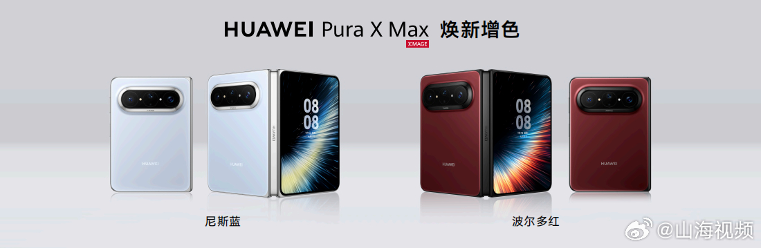 #华为PuraXMax全新配色首发亮相# 9月7日，HarmonyOS 7 | HUAWEI Mate XT 2 及全场景新品发布会如期而至，根据发布会信息可以得知，华为大阔折在原本五款先锋配色之下，又新增波尔多红与尼斯蓝两款全新配色，带来外观全面焕新，保留时尚感的同时也不缺高级感，整机质感再度提升，华为的先锋设计再次“上 ​