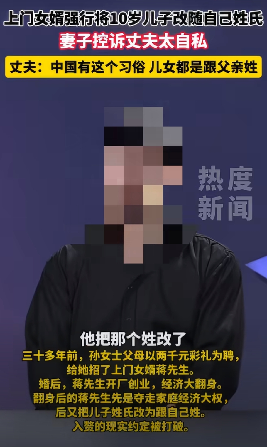 有个关于“上门女婿创业翻身给孩子改姓”的事儿在网上引起了大家的关注。简单来说，就是三十多年前，一位孙女士的父母花了大概两千块钱的彩礼，给女儿招了一个上门女婿蒋先生。两人结婚后，蒋先生自己开厂创业，不仅事业有了起色，还彻底掌握了家里的经济大权。可就在大家以为日子越过越好的时候，蒋先生却单方面把十岁儿子