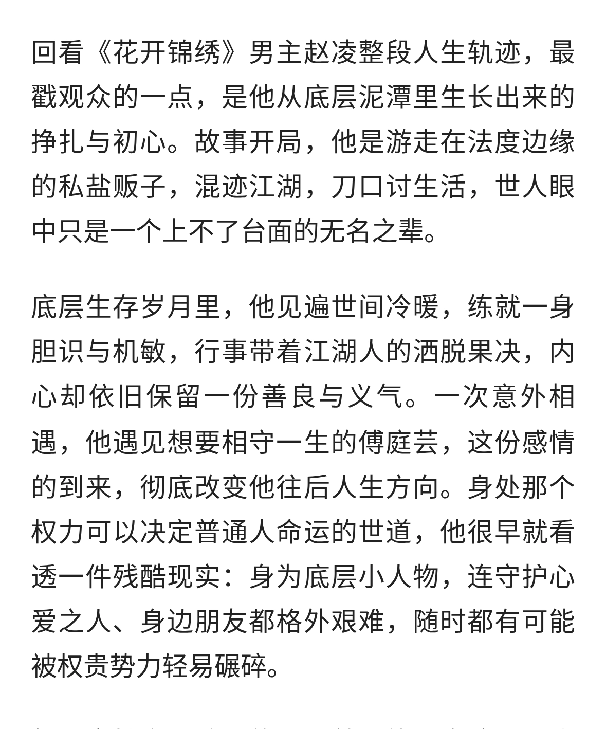 以赵凌视角看懂《花开锦绣》：无名之辈，爬高位只为守护心中人间