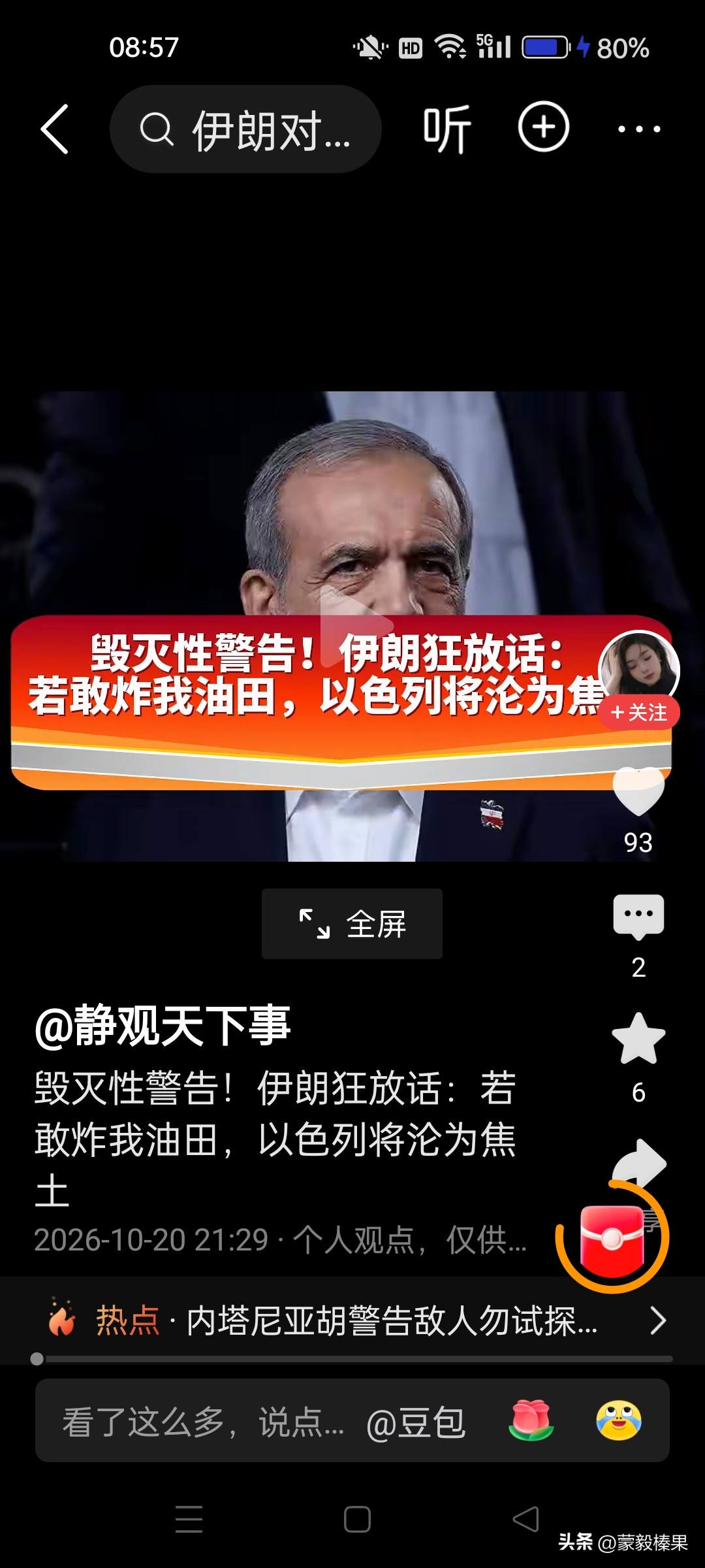 作者加速成长计划嘴仗也是战争的一种！伊朗毁灭性警告以色列,敢炸伊朗油田，以色列将沦为焦土！以色列要推翻伊朗政权。美伊战争，伊朗在中东的表现，以色列是看的见的吧？还是各自掂量下，和为贵。总是打来打去，受损失的是普通民众，消耗各自国力！