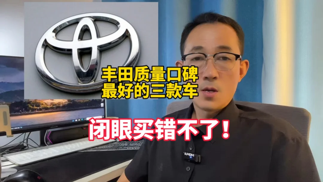 丰田最可靠的三款车！家用不错可以放心买