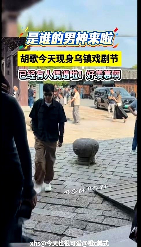一身休闲装，戴着帽子口罩，胡歌一个人走在乌镇的石板路上，身边连个安保都没有。

被游客认出来了，他也没躲，就是自然地点头打个招呼。这几年他公开活动少、作品产量也不高，倒是总被拍到在街头散步、菜市场买菜，整个人的状态松弛得就像个普通游客。之前他来乌镇还是参加戏剧节，这次纯粹就是自己来逛。

明星下了戏