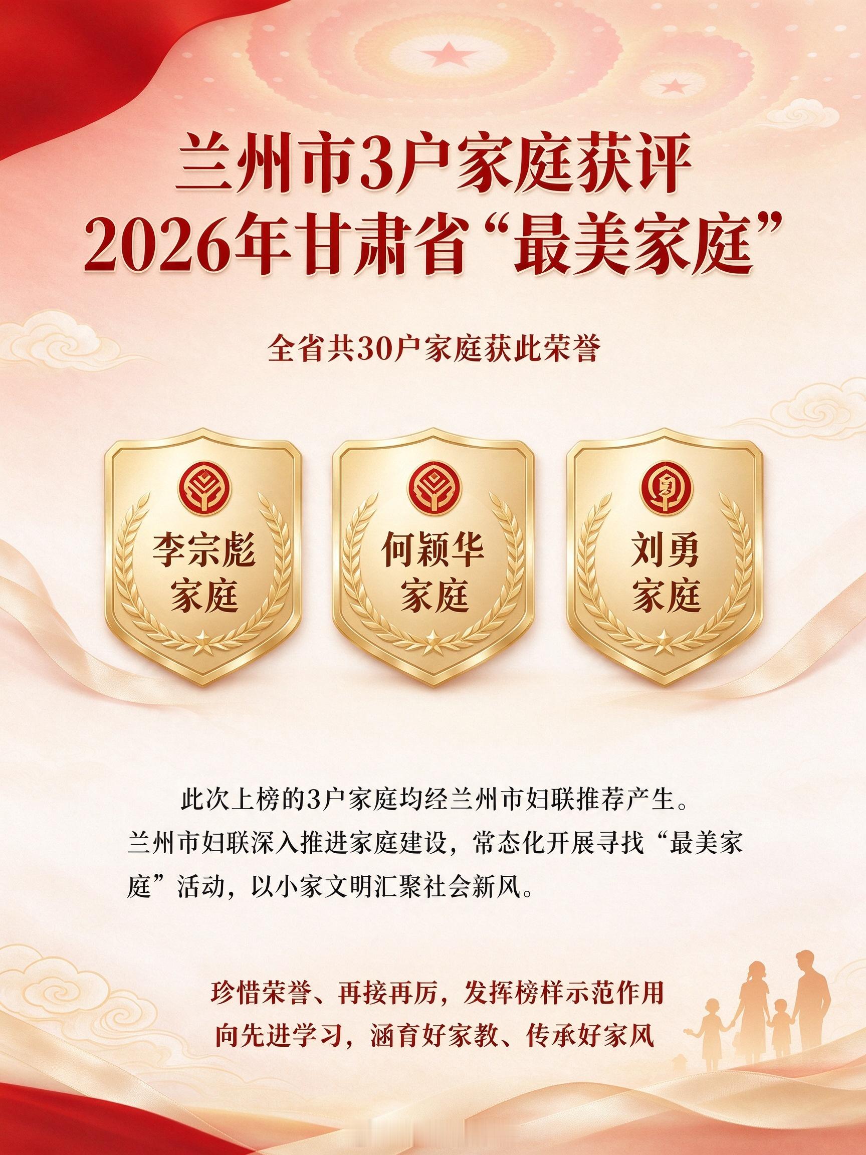【兰州市3户家庭获评2026年甘肃省最美家庭】近日，2026年甘肃省“最美家庭”名单出炉，全省共30户家庭获此荣誉，兰州市李宗彪家庭、何颖华家庭、刘勇家庭上榜。文旅中国行同城热点创作计划   ​​​