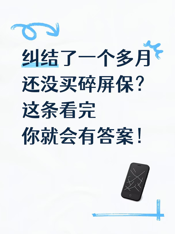 纠结了一个多月还没买碎屏保?答案在这里