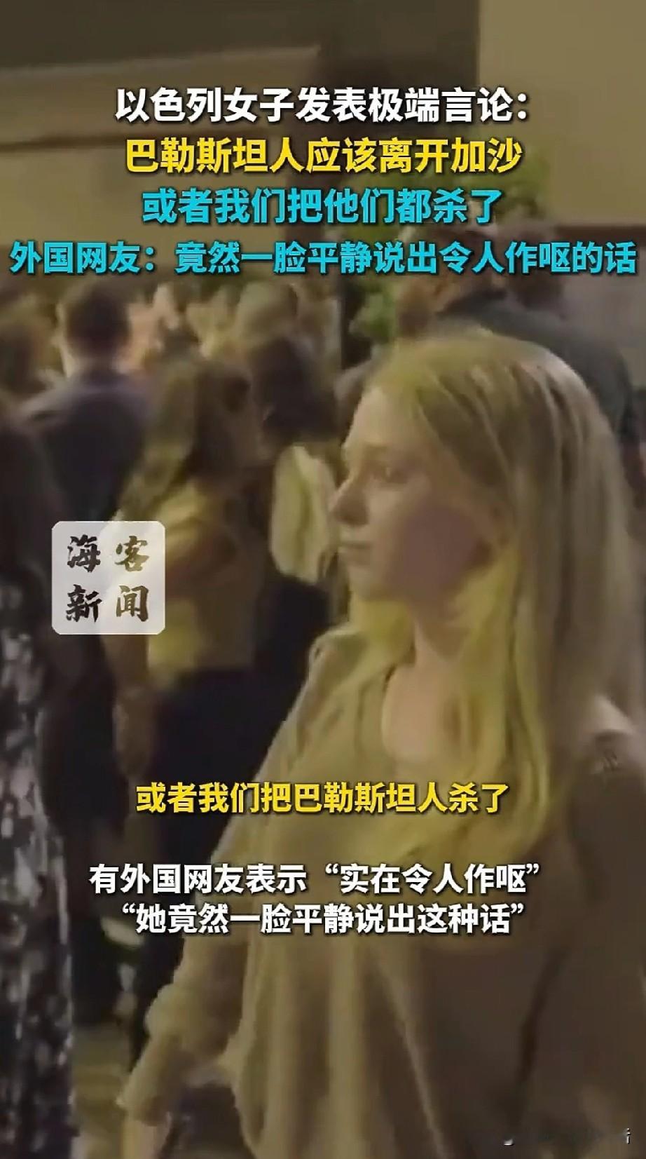 人们都说以色列总理内塔尼亚胡一直主张侵略加沙，杀害巴勒斯坦人没有人性，太极端……
却原来这不是内塔尼亚胡一个人的问题。不信你看看这个采访报道，就连一个看似文静柔弱的姑娘竟然也是如此冷漠地说——
把巴勒斯坦人驱逐出加沙地带或者将他们杀死！
这就是以色列人的真实想法，我只要自己活，别人都得为我让路！
可