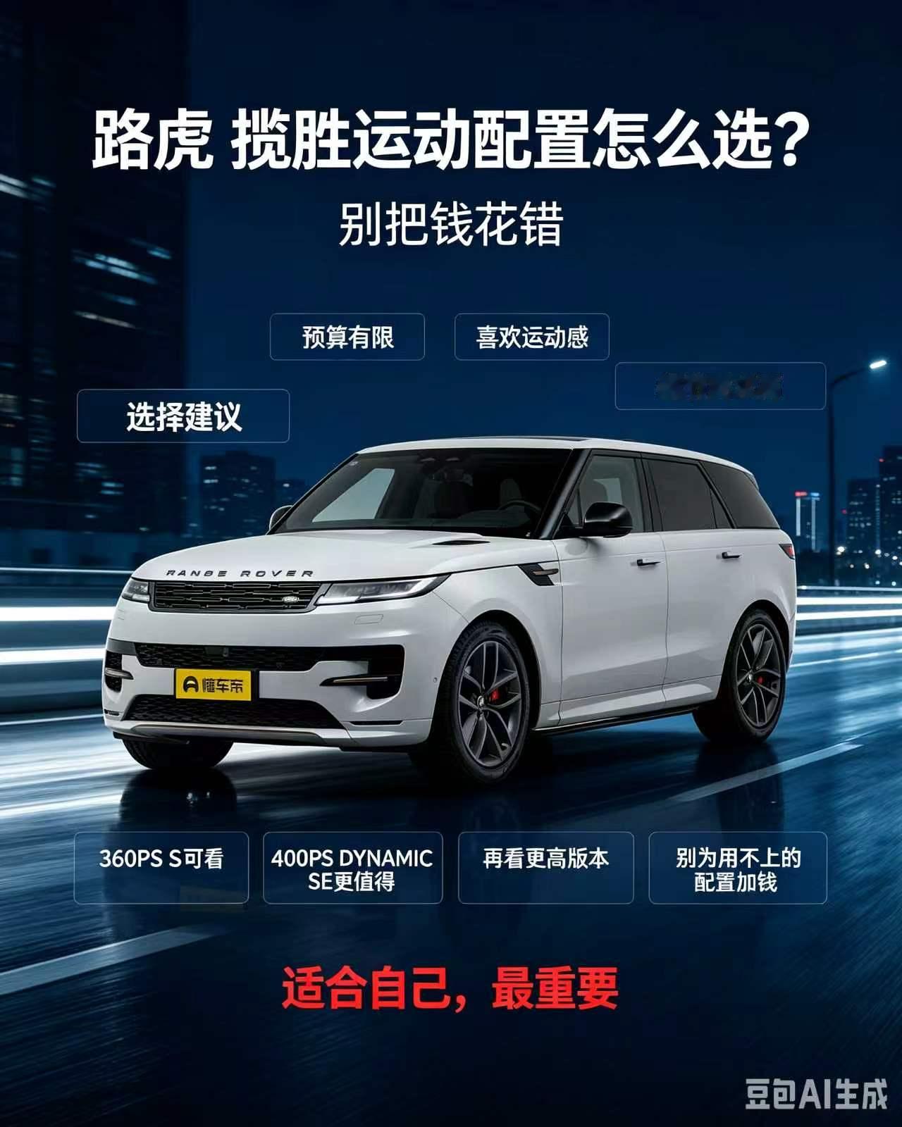 揽胜运动配置别只看高低。预算有限，基础豪华和四驱就可以了，对细节和专属感要求高，再考虑更高版本。买车别为用不上的配置加钱，适合自己最重要。【来自懂车帝车友圈】