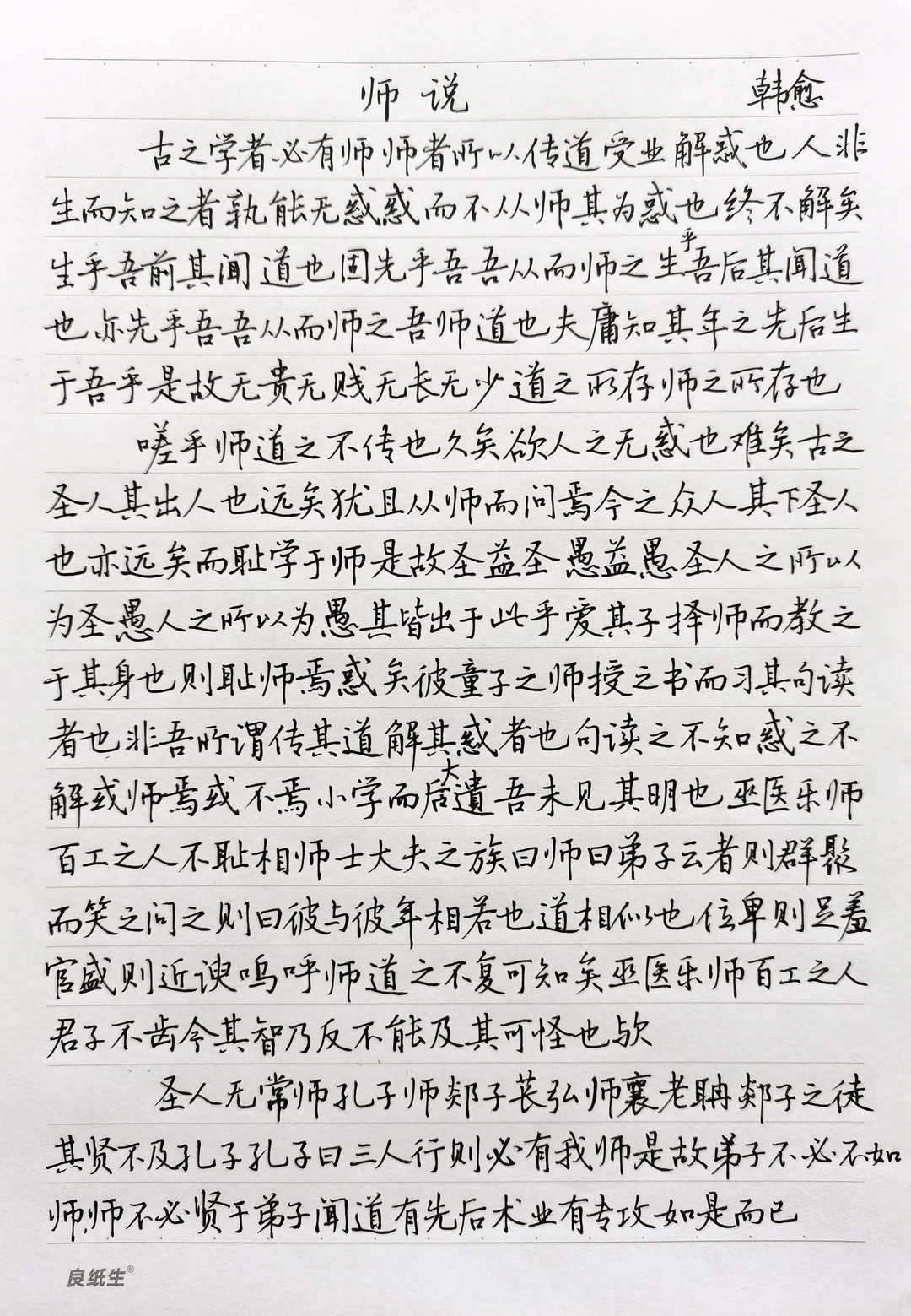 硬笔楷书手抄古文经典 韩愈《师说》