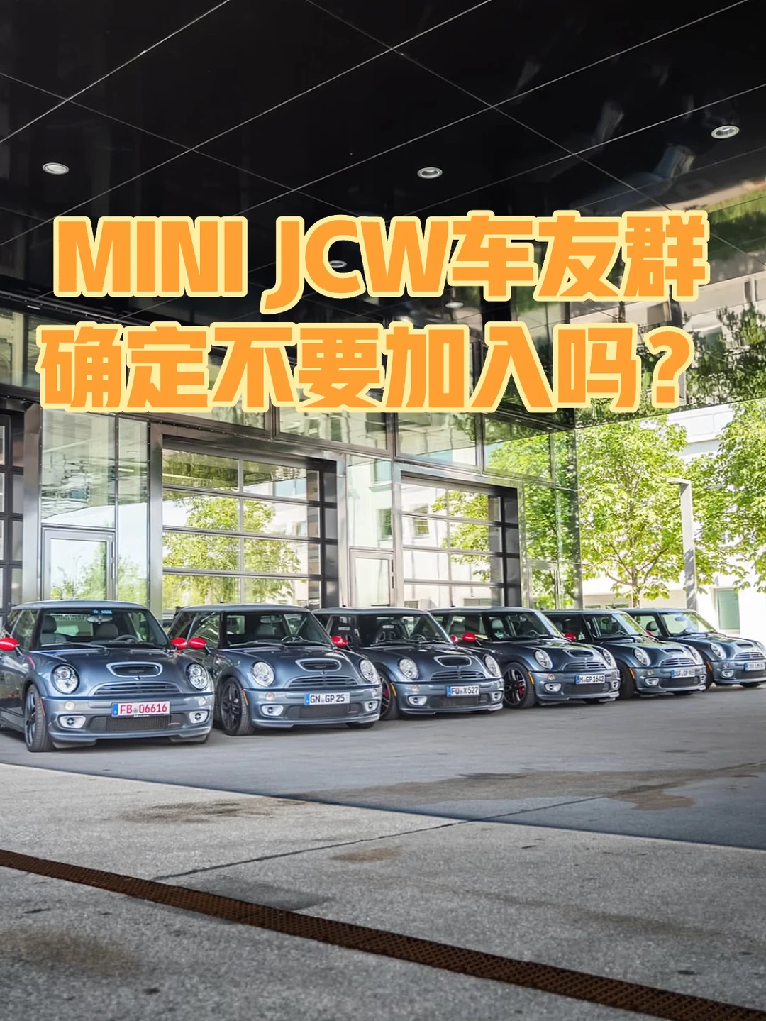 MINI JCW车友群，等你加入🥳