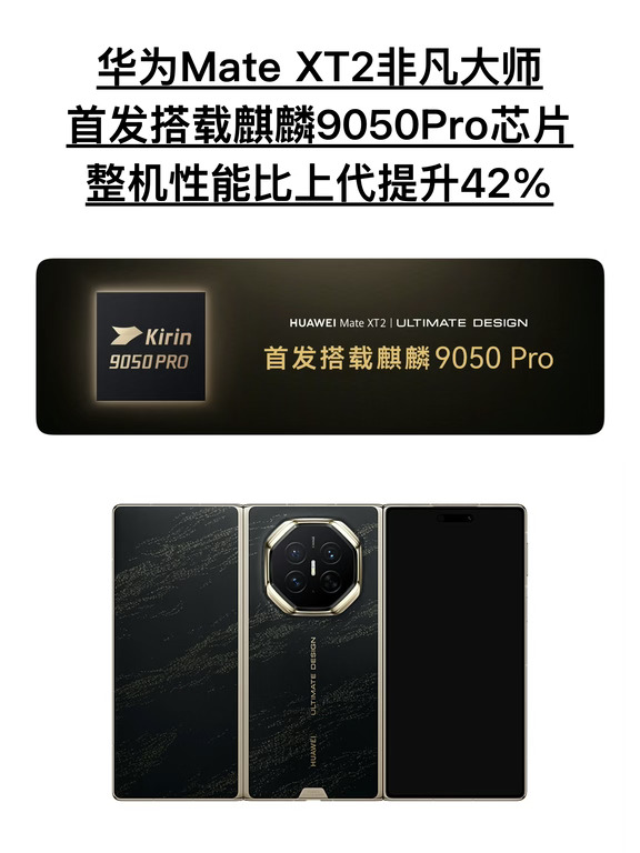 麒麟9050Pro芯片；相比上一代性能提升42%