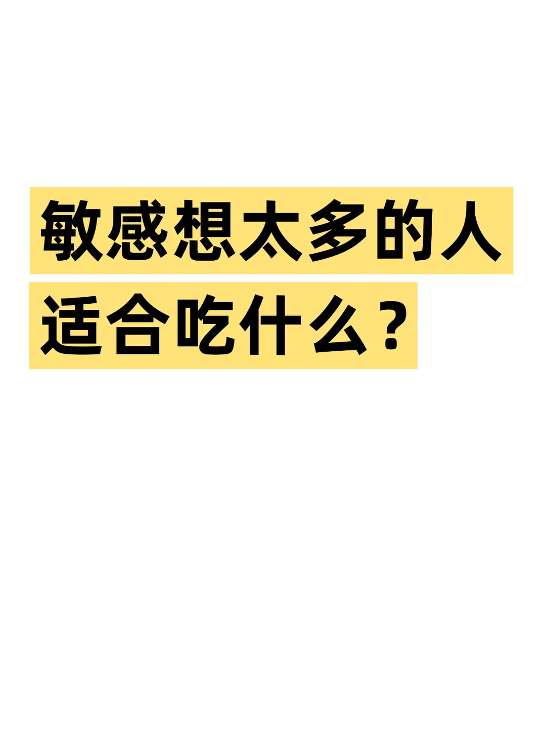 高敏感、用脑过度，建议去吃点酸