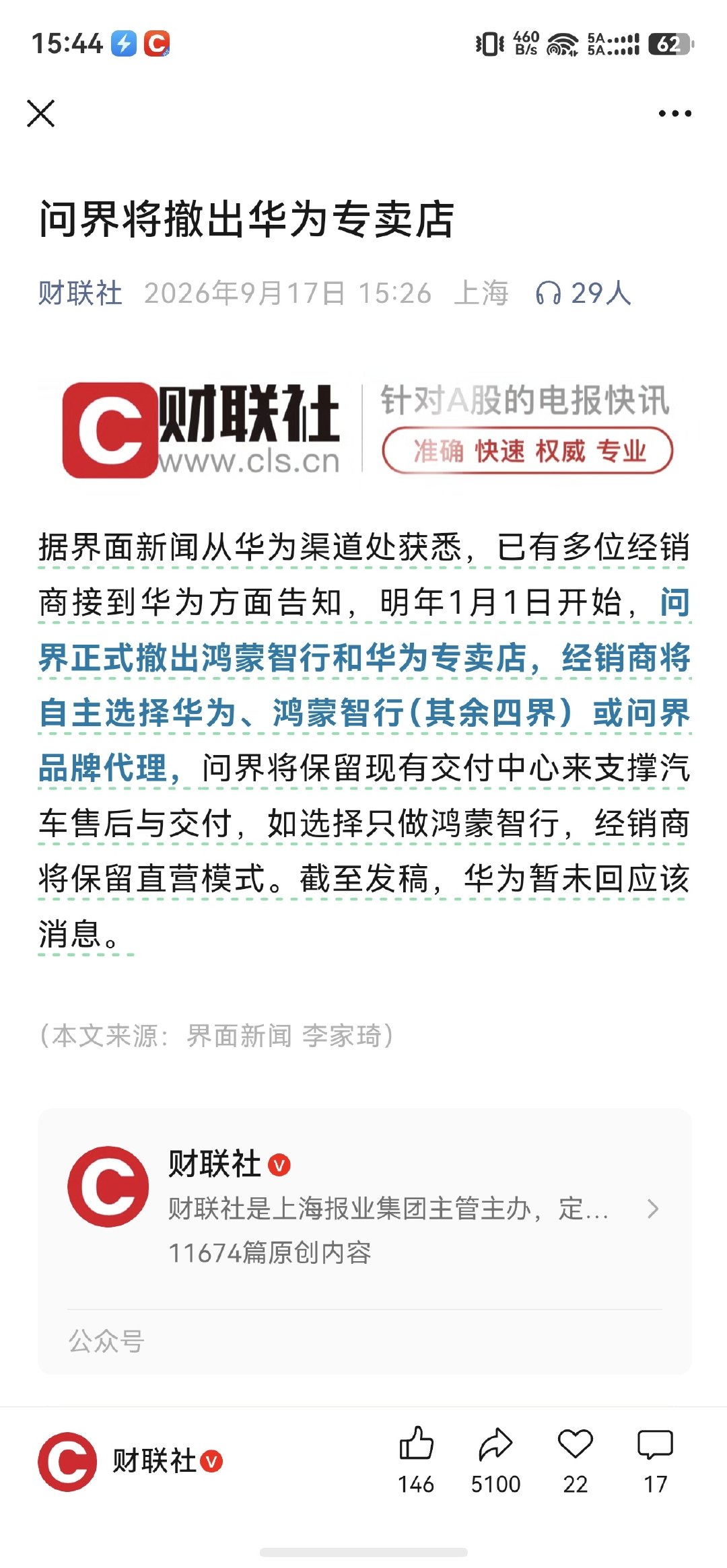 问界，明年开始退出华为专门店。[无聊] ​