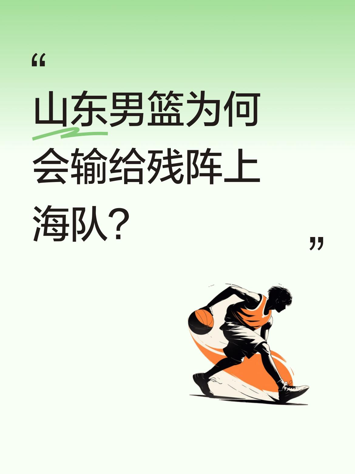 山东男篮为何会输给残阵上海队？ 这场比赛山东队虽有约翰逊砍下36分的出...