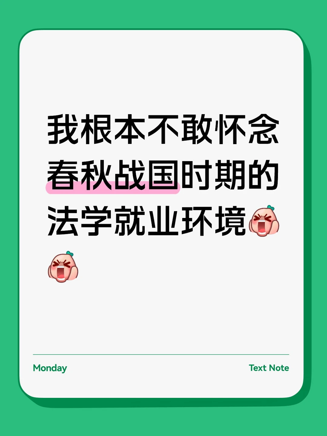 我根本不敢怀念春秋战国时的法学就业环境