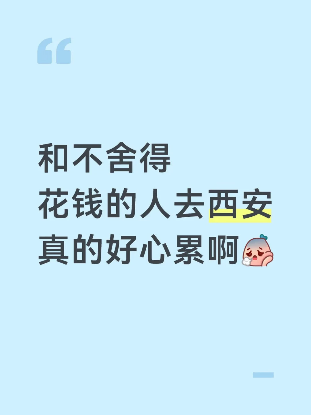 和不舍得花钱的人去西安旅游真的好累…
