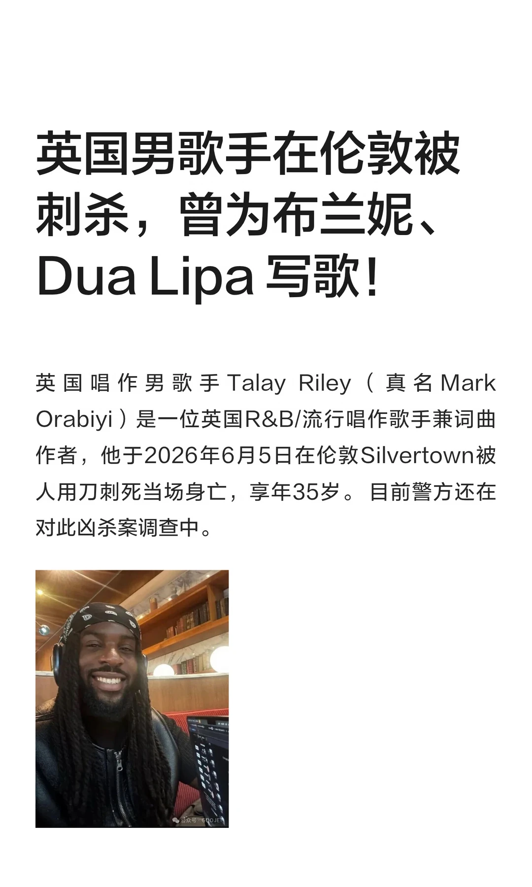 英国男歌手在伦敦被刺杀，曾为布兰妮、Dua Lipa 写歌！
