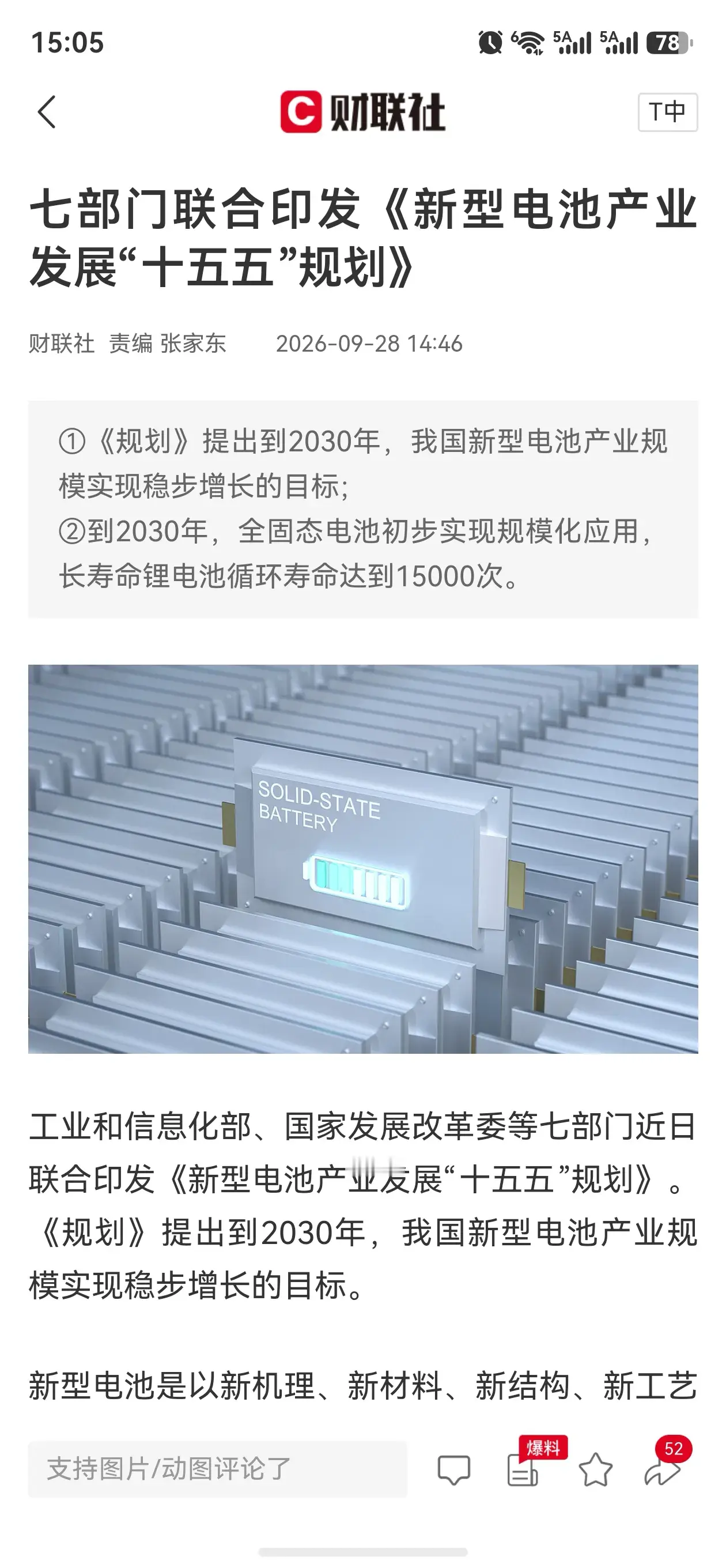 十五五电池规划来了！全固态电池、15000次长循环锂电迎来风口
刚刚，工信部、发改委等七部门联合印发《新型电池产业发展“十五五”规划》，动力电池赛道迎来重磅催化！
核心两大目标：
👉2030年全固态电池初步规模化应用
👉长寿命锂电池循环寿命达到15000次
固态电池被视为下一代电池技术，一旦落地，将