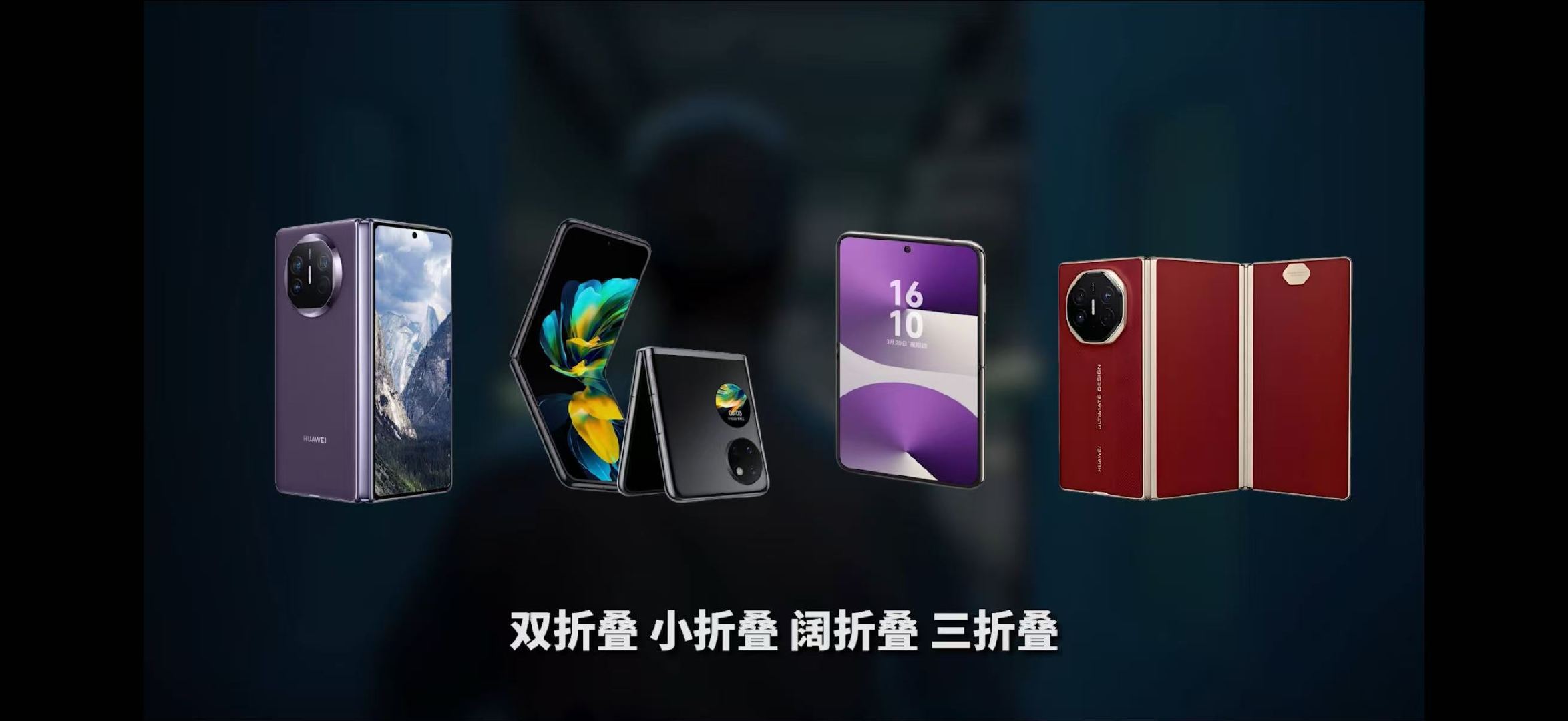 华为三折叠全球发货量过 100 万，作为起售价过万的手机，这个数据太夸张了

关键到目前为止，三折叠基本只有华为（隔壁三星已经玩不动了），独享的 Moment [哆啦A梦吃惊]

#余承东官宣全新三折叠# ​
