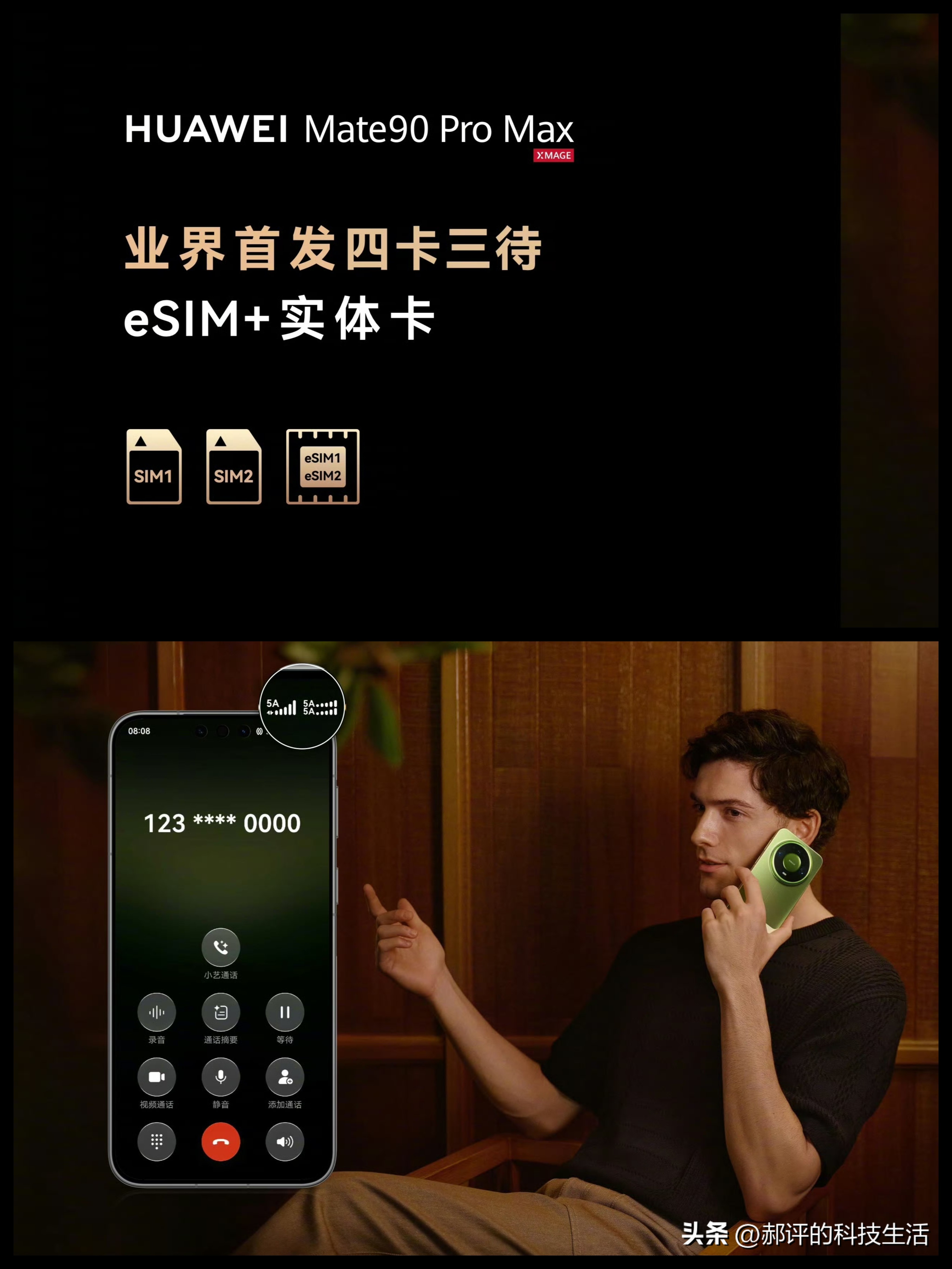 华为Mate90这个功能强到有点像山寨机 手机里能存四个号码，其中三张同时在线，打电话、上网和收短信都不耽误。昨天发布的Mate90 Pro Max，官方管这套能力叫「四卡三待」，还标了句业界首发。

两张实体卡槽照旧，另外两张是eSIM，不用插卡，直接写进手机的虚拟号码。想三张同时在线，怎么搭配自