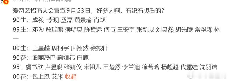 #2026爱奇艺悦享会阵容# ​​​
#爱奇艺招商大会阵容# 好多人 ​
