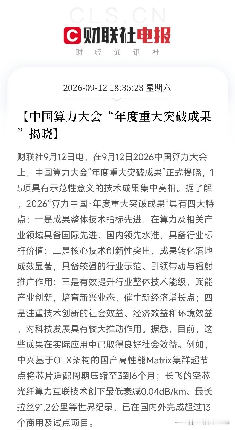 下午6点半，一条消息弹出来，让市场从存储芯片和光模块的K线里，抬起了头。

不是财报，不是政策，而是2026算力大会，刚刚揭晓了年度重大突破成果。15项技术集中亮相，其中两项，直接进了AI算力底座的骨头缝里。

第一项，是中兴的国产高性能Matrix集群超节点。它基于OEX架构，把芯片适配周期压缩到